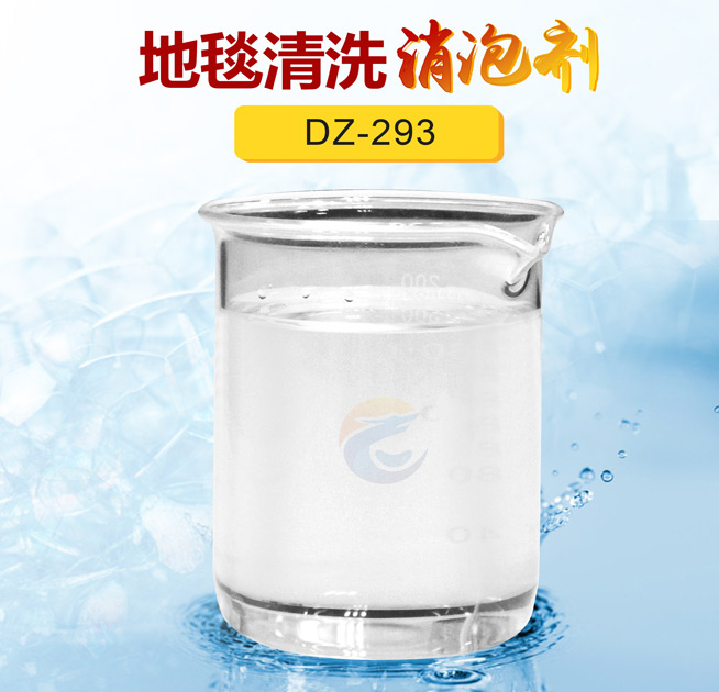 地毯清洗消泡劑