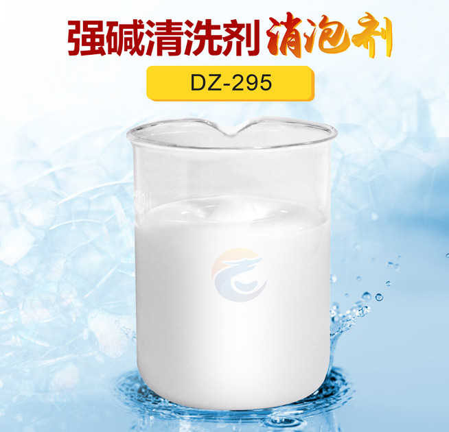 強堿清洗劑消泡劑