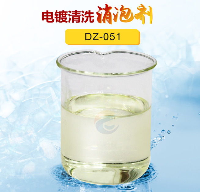 電鍍清洗消泡劑