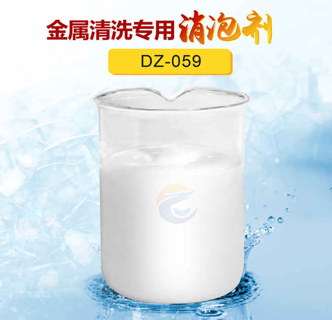 金屬清洗專(zhuān)用消泡劑